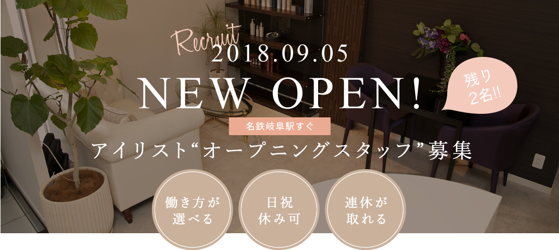 2018.09.05|NEW OPEN|アイリスト“オープニングスタッフ”募集|岐阜駅すぐ!|日曜休み|大幅昇給有り!