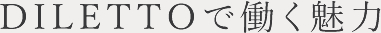 まつげエクステ専門サロンDILETTO(ディレット)で働く魅力