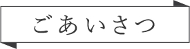 まつげエクステ専門サロンDILETTO(ディレット)からのご挨拶