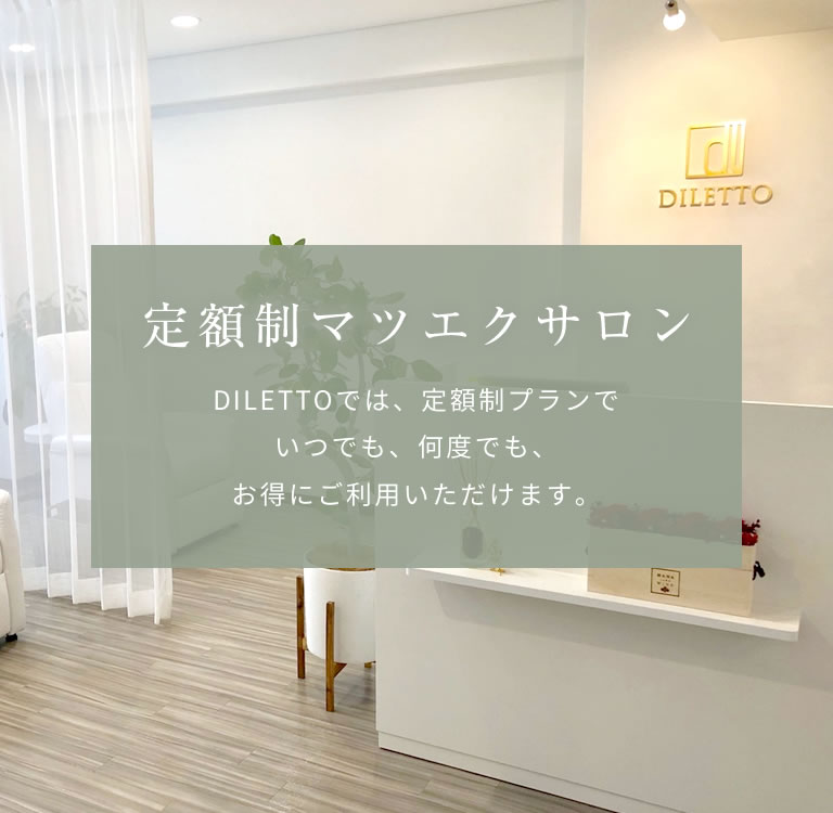 Diletto ディレット 岐阜駅前店 公式 定額制のまつ毛エクステンション専門店
